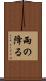 雨の降る Scroll