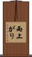 雨上がり Scroll