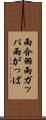 雨合羽 Scroll
