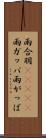 雨合羽(ateji) Scroll
