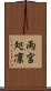 雨宮処凛 Scroll