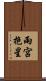 雨宮抱星 Scroll