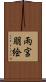 雨宮朋絵 Scroll
