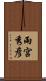 雨宮秀彦 Scroll