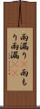 雨漏り(P) Scroll