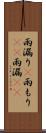 雨漏り(P) Scroll