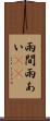 雨間 Scroll