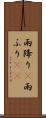 雨降り(P) Scroll