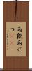 雨靴 Scroll