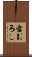 雪おろし Scroll