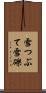 雪つぶて Scroll