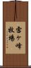 雪ヶ峰牧場 Scroll
