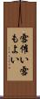 雪催い Scroll