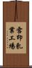 雪印乳業工場 Scroll