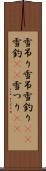 雪吊り Scroll