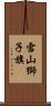 雪山獅子旗 Scroll