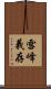 雪峰義存 Scroll