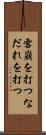 雪崩を打つ Scroll