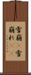 雪崩(P) Scroll