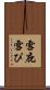 雪庇 Scroll