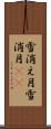 雪消え月 Scroll