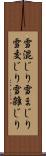 雪混じり Scroll