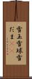雪玉 Scroll