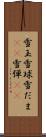 雪玉 Scroll