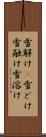 雪解け(P) Scroll