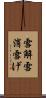 雪解 Scroll