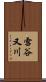 雪谷又川 Scroll