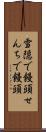 雪隠で饅頭 Scroll