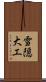 雪隠大工 Scroll