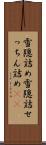 雪隠詰め Scroll