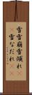 雪雪崩 Scroll