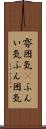 雰囲気(P);ふんい気;ふん囲気 Scroll