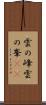 雲の峰 Scroll