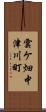 雲ケ畑中津川町 Scroll