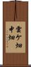 雲ケ畑中畑 Scroll