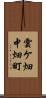 雲ケ畑中畑町 Scroll