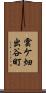 雲ケ畑出谷町 Scroll