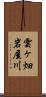 雲ヶ畑岩屋川 Scroll