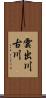 雲出川古川 Scroll