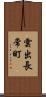 雲出長常町 Scroll