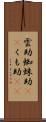 雲助 Scroll