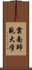 雲南師範大学 Scroll