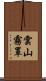 雲山霧罩 Scroll