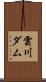 雲川ダム Scroll