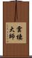 雲棲大師 Scroll