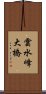 雲水峰大橋 Scroll